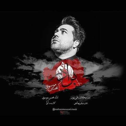  دانلود آهنگ جدید محسن موسوی - برادر | Download New Music By Mohsen Mousavi - Baradar
