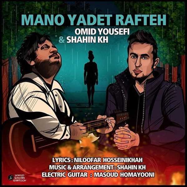  دانلود آهنگ جدید شاهین خسروآبادی - منو یادت رفته (فت امید یوسفی) | Download New Music By Shahin Khosroabadi - Mano Yadet Rafte (Ft Omid Yousefi)