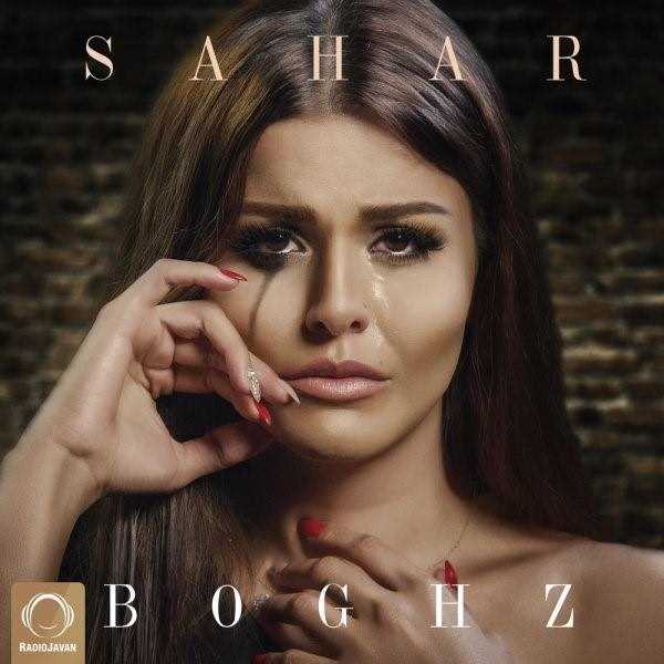  دانلود آهنگ جدید سحر - بغز | Download New Music By Sahar - Boghz
