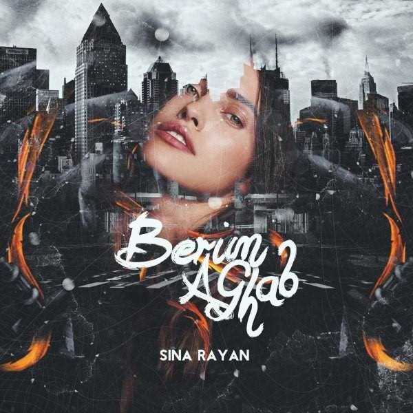  دانلود آهنگ جدید سینا رایان - بریم عقاب | Download New Music By Sina Rayan - Berim Aghab