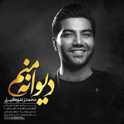  دانلود آهنگ جدید محمد زند وکیلی - دیوانه منم | Download New Music By Mohammad Zand Vakili - Divane Manam