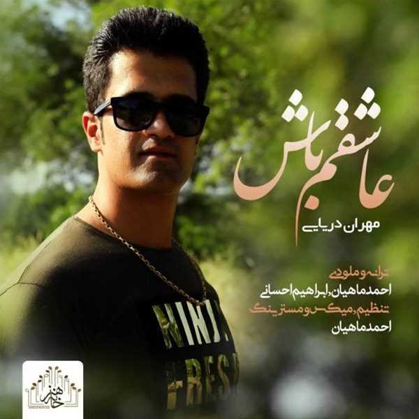  دانلود آهنگ جدید مهران دریایی - عاشقم باش | Download New Music By Mehran Daryayi - Ashegham Bash