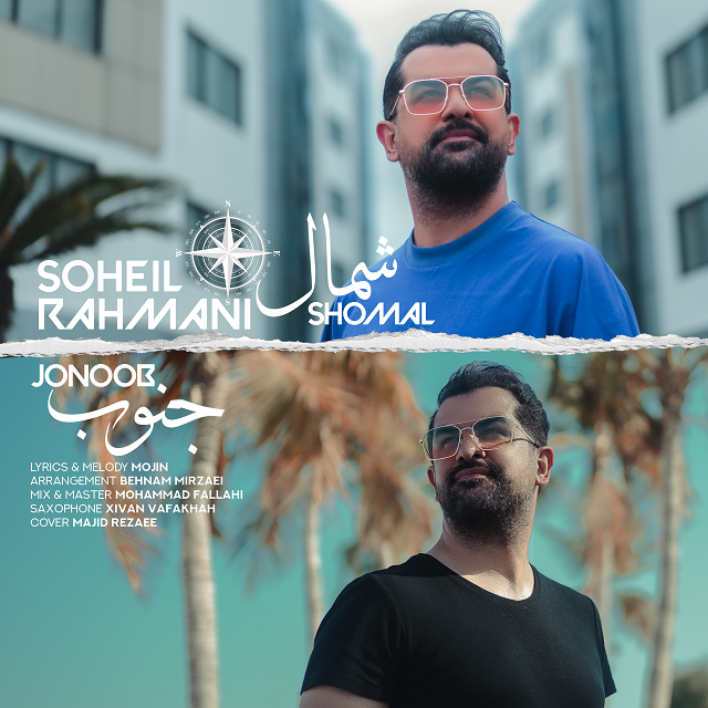  دانلود آهنگ جدید سهیل رحمانی - شمال جنوب | Download New Music By Soheil Rahmani - Shomal Jonoob
