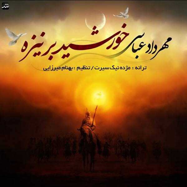  دانلود آهنگ جدید مهرداد عباسی - خورشیده بر نیزه | Download New Music By Mehrdad Abbasi - Khorshide Bar Neyzeh
