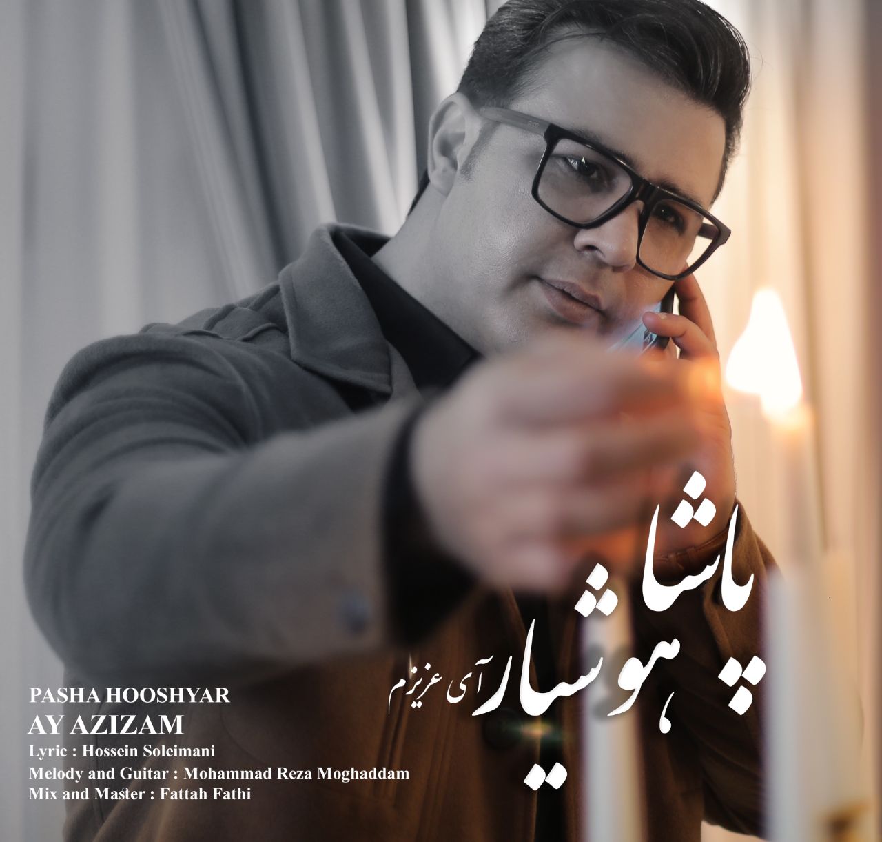 دانلود آهنگ جدید پاشا هوشیار - ای عزیزم | Download New Music By Pasha Hooshyar - Ay Azizam