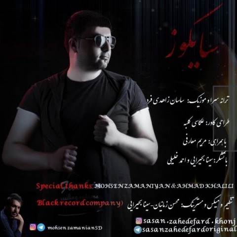  دانلود آهنگ جدید ساسان زاهدی فرد - سایکوز | Download New Music By Sasan Zahedi Fard - Saykoz