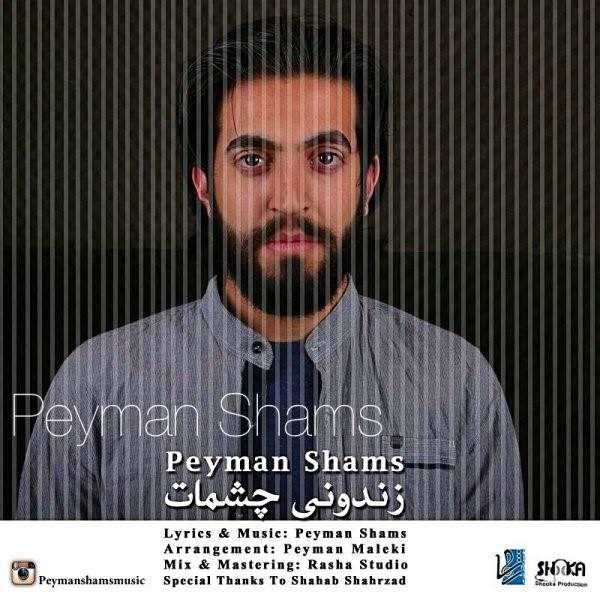  دانلود آهنگ جدید پیمان شمس - زندونی چشمات | Download New Music By Peyman Shams - Zendoniye Cheshmat