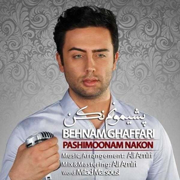  دانلود آهنگ جدید بهنام غفاری - پشیمونم نکن | Download New Music By Behnam Ghafari - Pashimoonam Nakon