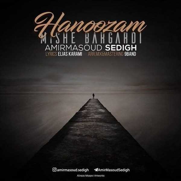 دانلود آهنگ جدید امیر مسعود صدیق - هنوزم میشه برگردی | Download New Music By Amir Masoud Sedigh - Hanoozam Mishe Bargardi