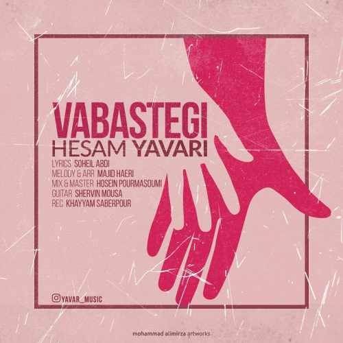  دانلود آهنگ جدید حسام یاوری - وابستگی | Download New Music By Hesam Yavari - Vabastegi