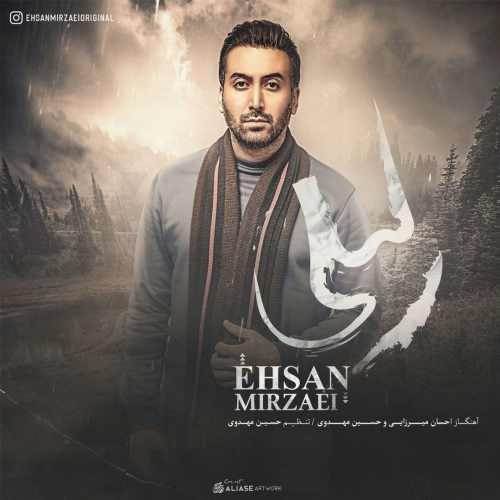  دانلود آهنگ جدید احسان میرزایی - لیلی | Download New Music By Ehsan Mirzaei - Leili