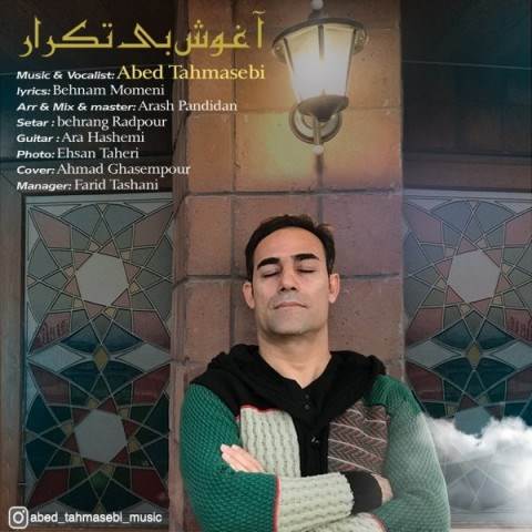  دانلود آهنگ جدید عابد طهماسبی - آغوش بی تکرار | Download New Music By Abed Tahmasebi - Aghooshe Bi Tekrar