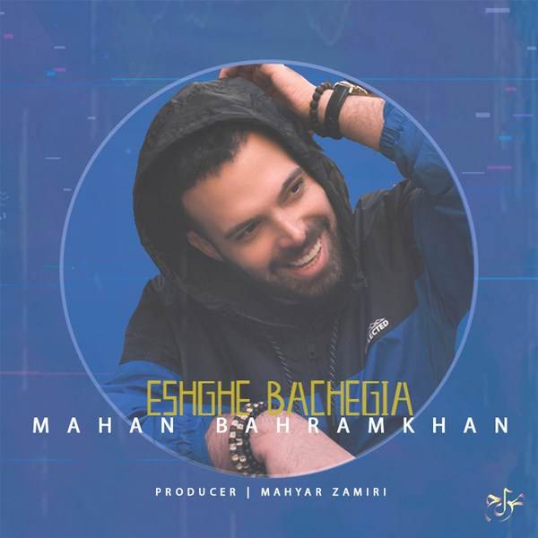  دانلود آهنگ جدید ماهان بهرام خان - عشق بچگیا | Download New Music By Mahan Bahram Khan - Eshghe Bachegia