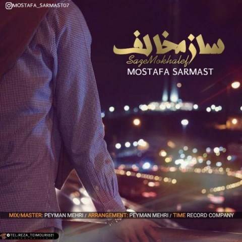  دانلود آهنگ جدید مصطفی سرمست - ساز مخالف | Download New Music By Mostafa Sarmast - Saze Mokhalef