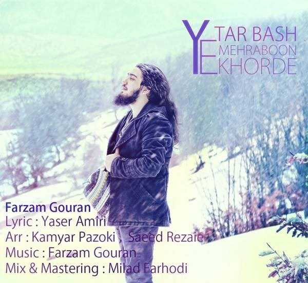  دانلود آهنگ جدید فرزام گران - مهربونتر باش | Download New Music By Farzam Gouran - MehraBoontar Bash