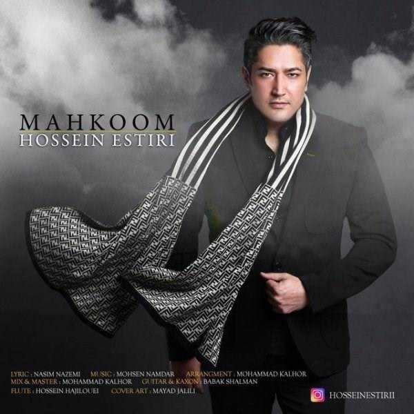  دانلود آهنگ جدید حسین استیری - محکوم | Download New Music By Hossein Estiri - Mahkoom