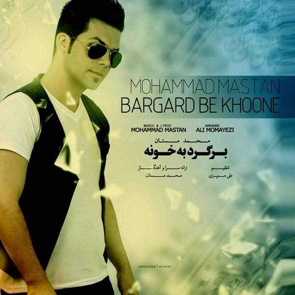  دانلود آهنگ جدید Mohammad Mastan - Bargard Be Khoone | Download New Music By Mohammad Mastan - Bargard Be Khoone