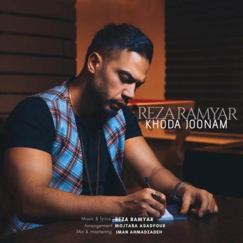  دانلود آهنگ جدید رضا رامیار - خدا جونم | Download New Music By Reza Ramyar - Khoda Joonam