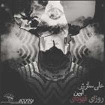  دانلود آهنگ جدید علی سازش - روزهای قهوه ای با حضور آوین | Download New Music By Ali Sazesh - Roozhaye Ghahveie ft. Avin