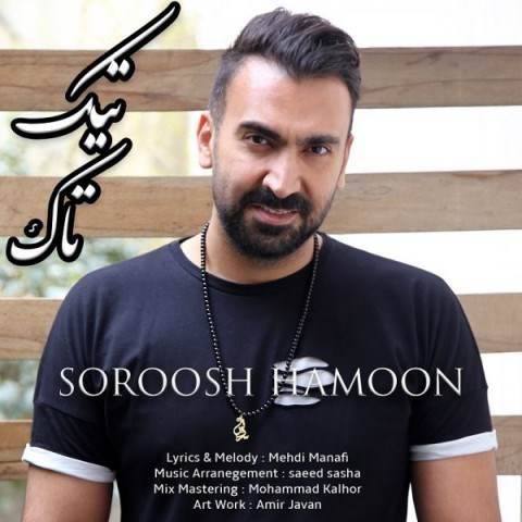  دانلود آهنگ جدید سروش هامون - تیک تاک | Download New Music By Soroosh Hamoon - Tik Tak