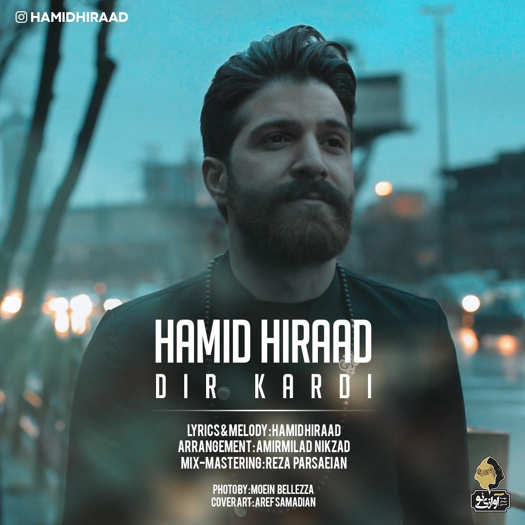  دانلود آهنگ جدید حمید هیراد - دیر کردی | Download New Music By Hamid Hiraad - Dir Kardi