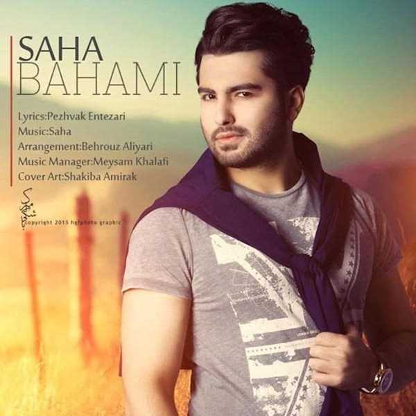  دانلود آهنگ جدید شاه - بهمی | Download New Music By Saha - Bahami