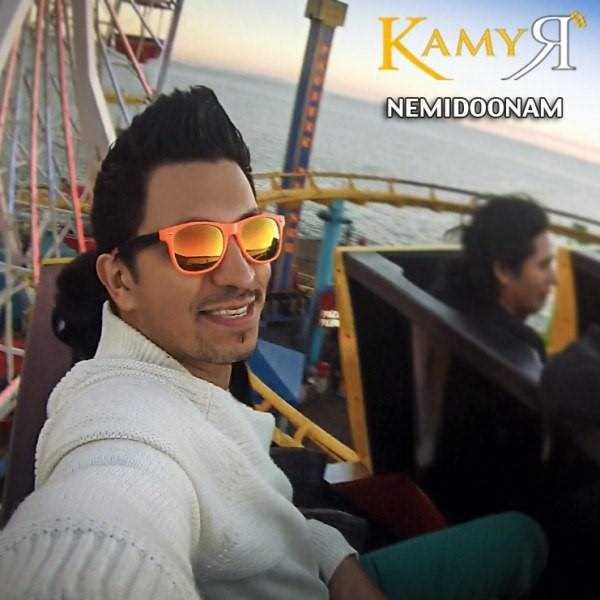  دانلود آهنگ جدید کامیار - نمیدونم | Download New Music By Kamyar - Nemidoonam