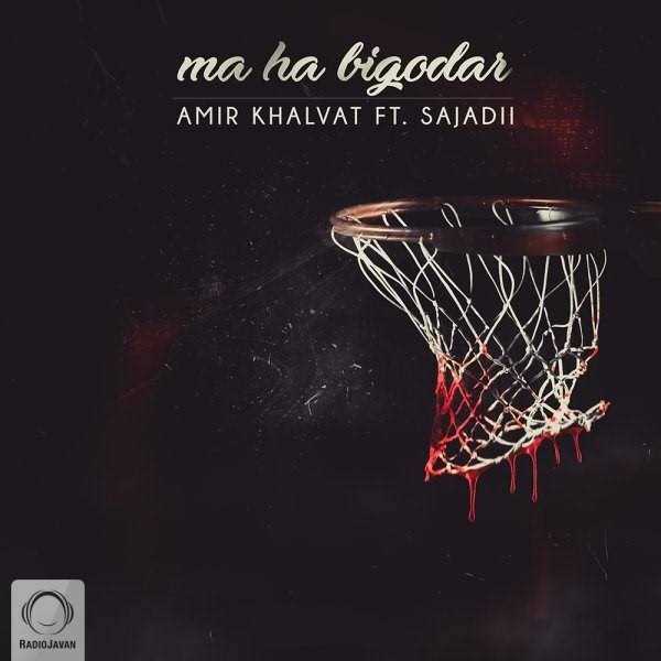  دانلود آهنگ جدید امیر خلوت - ماها بیگدار (فت سجادی) | Download New Music By Amir Khalvat - Maha Bigodar (Ft Sajadii)
