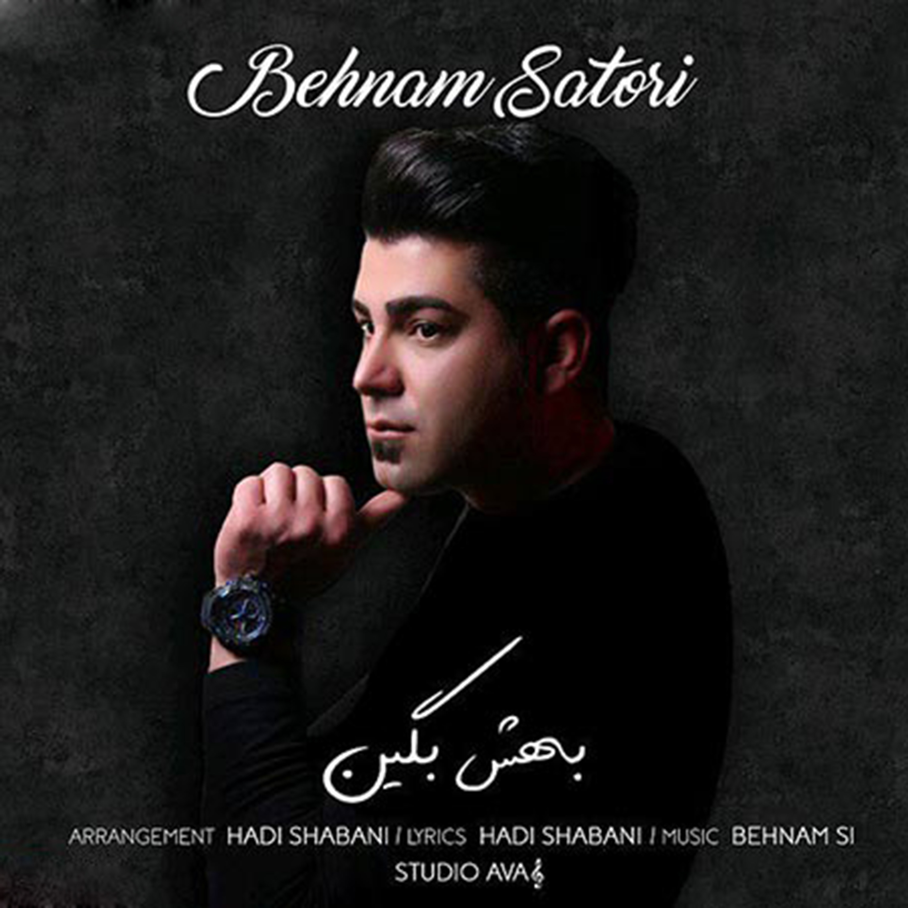  دانلود آهنگ جدید بهنام اِس آی - بهش بگین | Download New Music By Behnam Si - Behesh Begin