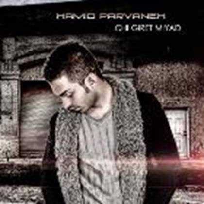  دانلود آهنگ جدید Hamid Parvaneh - Chi Giret Miyad | Download New Music By Hamid Parvaneh - Chi Giret Miyad