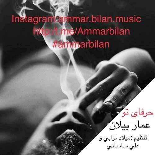  دانلود آهنگ جدید عمار بیلان - حرفای تو | Download New Music By Ammar Bilan - Harfaye To