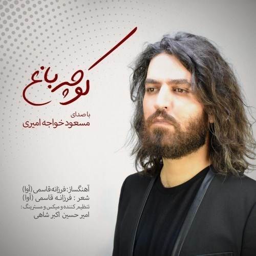  دانلود آهنگ جدید مسعود خواجه امیری - کوچه باغ | Download New Music By Masoud Khaje Amiri - Kooche Bagh