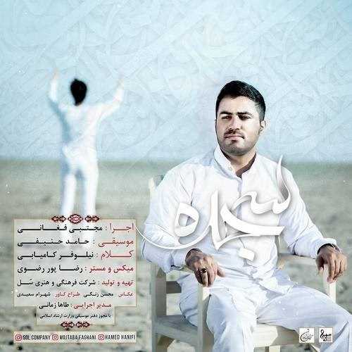  دانلود آهنگ جدید مجتبی فغانی - سجده | Download New Music By Mojtaba Faghani - Sajdeh