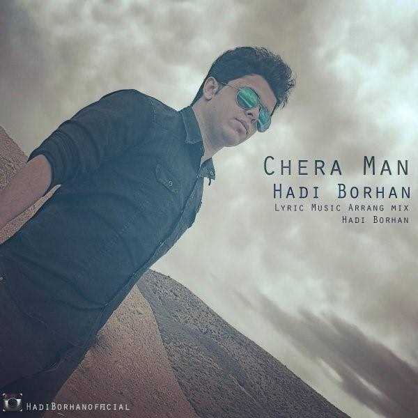  دانلود آهنگ جدید هادی برهان - چرا من | Download New Music By Hadi Borhan - Chera Man