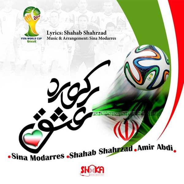  دانلود آهنگ جدید شهاب شهرزاد - رکورده عشق (فت سینا مدرس  و  امیر عبدی) | Download New Music By Shahab Shahrzad - Recorde Eshgh (Ft Sina Modarres & Amir Abdi)