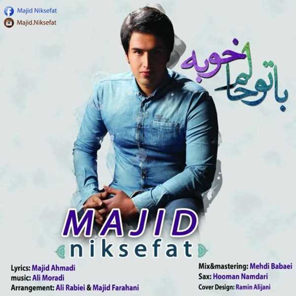  دانلود آهنگ جدید مجید نیکسفات - با تو حالم خوبه | Download New Music By Majid Niksefat - Ba To Halam Khoubeh