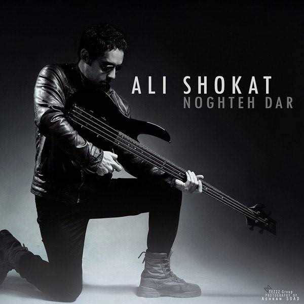  دانلود آهنگ جدید Ali Shokat - Noghteh Dar | Download New Music By Ali Shokat - Noghteh Dar