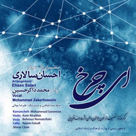  دانلود آهنگ جدید محمد ذاکرحسین - ای چرخ | Download New Music By Mohammad Zaker Hossein - Ey Charkh