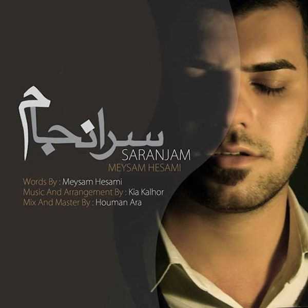  دانلود آهنگ جدید میثم حسامی - سرانجام | Download New Music By Meysam Hesami - Saranjaam