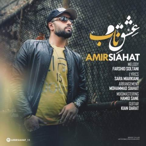  دانلود آهنگ جدید امیر سیاحت - عشق ناب | Download New Music By Amir Siahat - Eshghe Naab