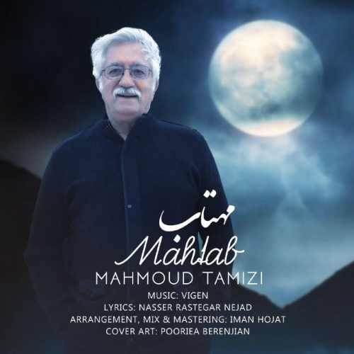  دانلود آهنگ جدید محمود تمیزی - مهتاب | Download New Music By Mahmoud Tamizi - Mahtab