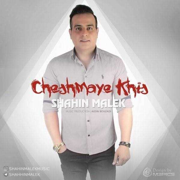  دانلود آهنگ جدید شاهین ملک - چشمای خیس | Download New Music By Shahin Malek - Cheshmaye Khis