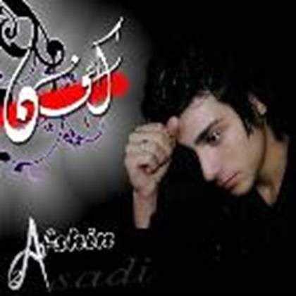  دانلود آهنگ جدید افشین اسدی - کفن | Download New Music By Afshin Asadi - Kafan