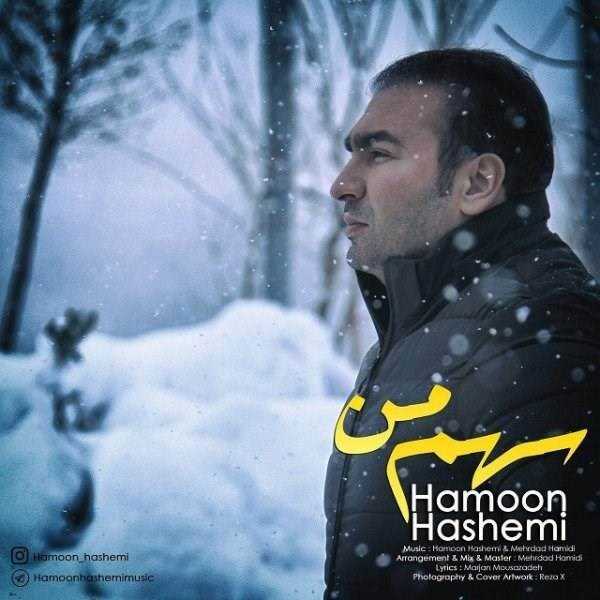  دانلود آهنگ جدید هامون هاشمی - سهم من | Download New Music By Hamoon Hashemi - Sahme Man