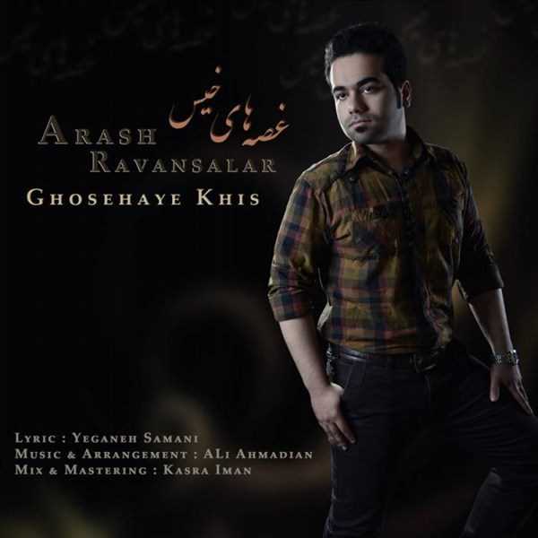  دانلود آهنگ جدید آرش روانسالار - قوسهای خیس | Download New Music By Arash Ravansalar - Ghosehaye Khis