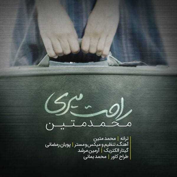  دانلود آهنگ جدید محمد متین - راحت میری | Download New Music By Mohammad Matin - Rahat Miri