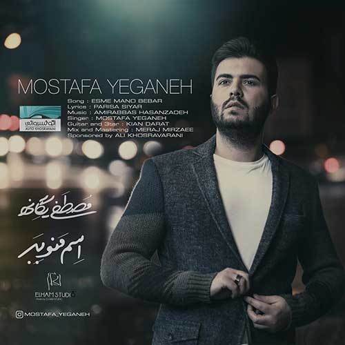  دانلود آهنگ جدید مصطفی یگانه - اسم منو ببر | Download New Music By Mostafa Yeganeh - Esme Mano Bebar