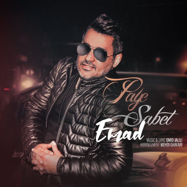  دانلود آهنگ جدید عماد - پای ثابت | Download New Music By Emad - Paye Sabet