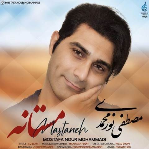  دانلود آهنگ جدید مصطفی نورمحمدی - مستانه | Download New Music By Mostafa Nour Mohammadi - Mastaneh