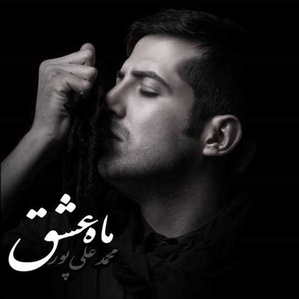  دانلود آهنگ جدید Mohammad Alipour - Maahe Eshgh | Download New Music By Mohammad Alipour - Maahe Eshgh